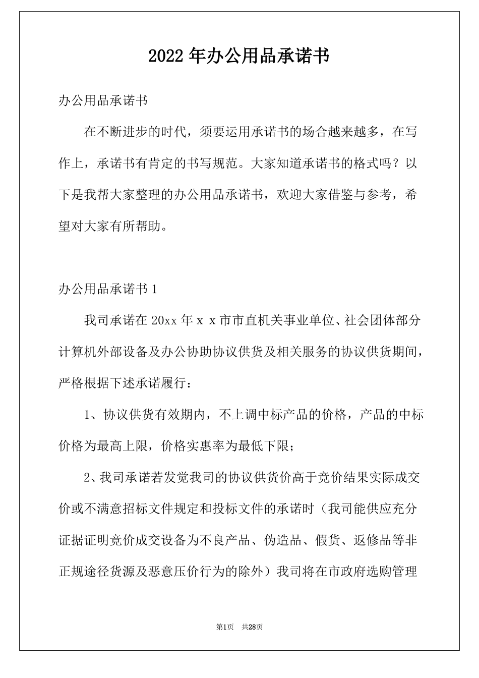 2022年办公用品承诺书_第1页
