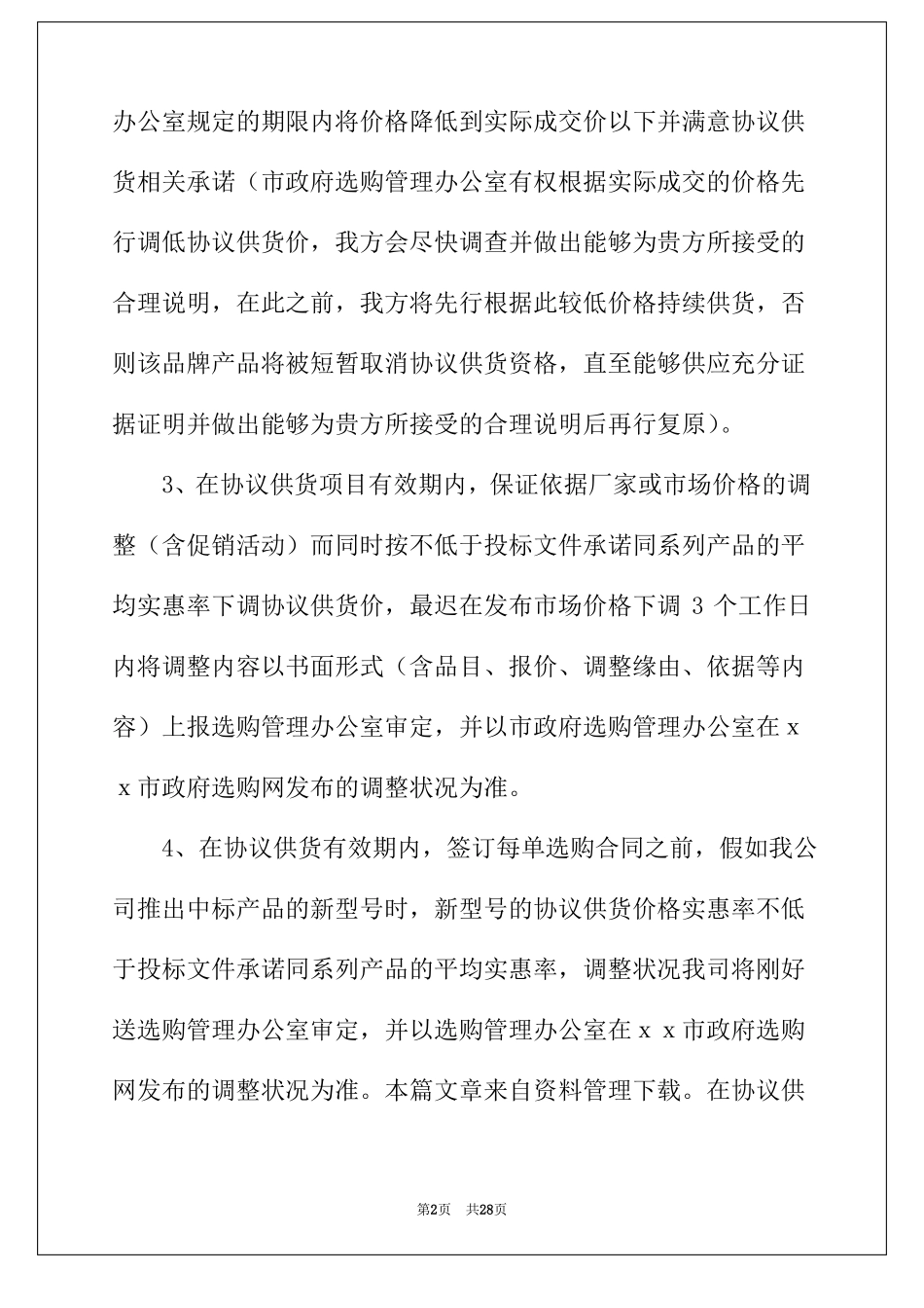 2022年办公用品承诺书_第2页