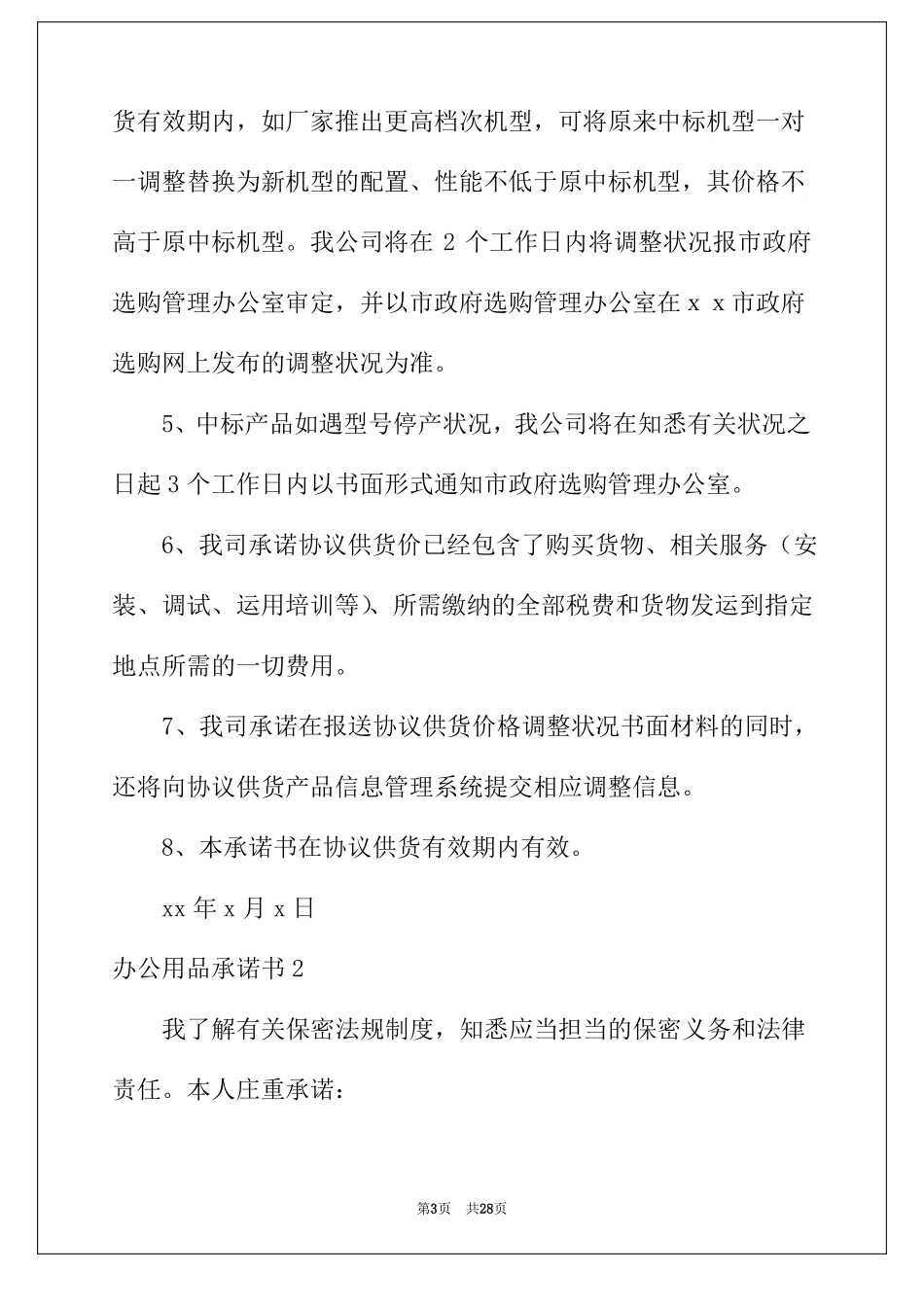 2022年办公用品承诺书_第3页