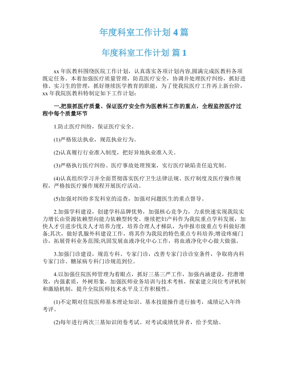 年科室工作计划4篇_第1页