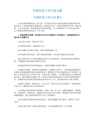 年科室工作计划4篇