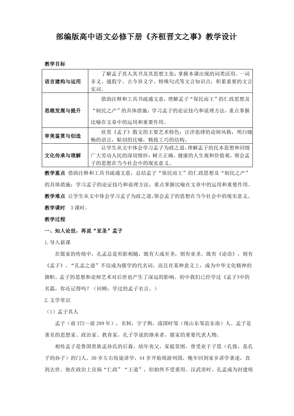 齐桓晋文之事教学设计-部编版高中语文必修下册_第1页