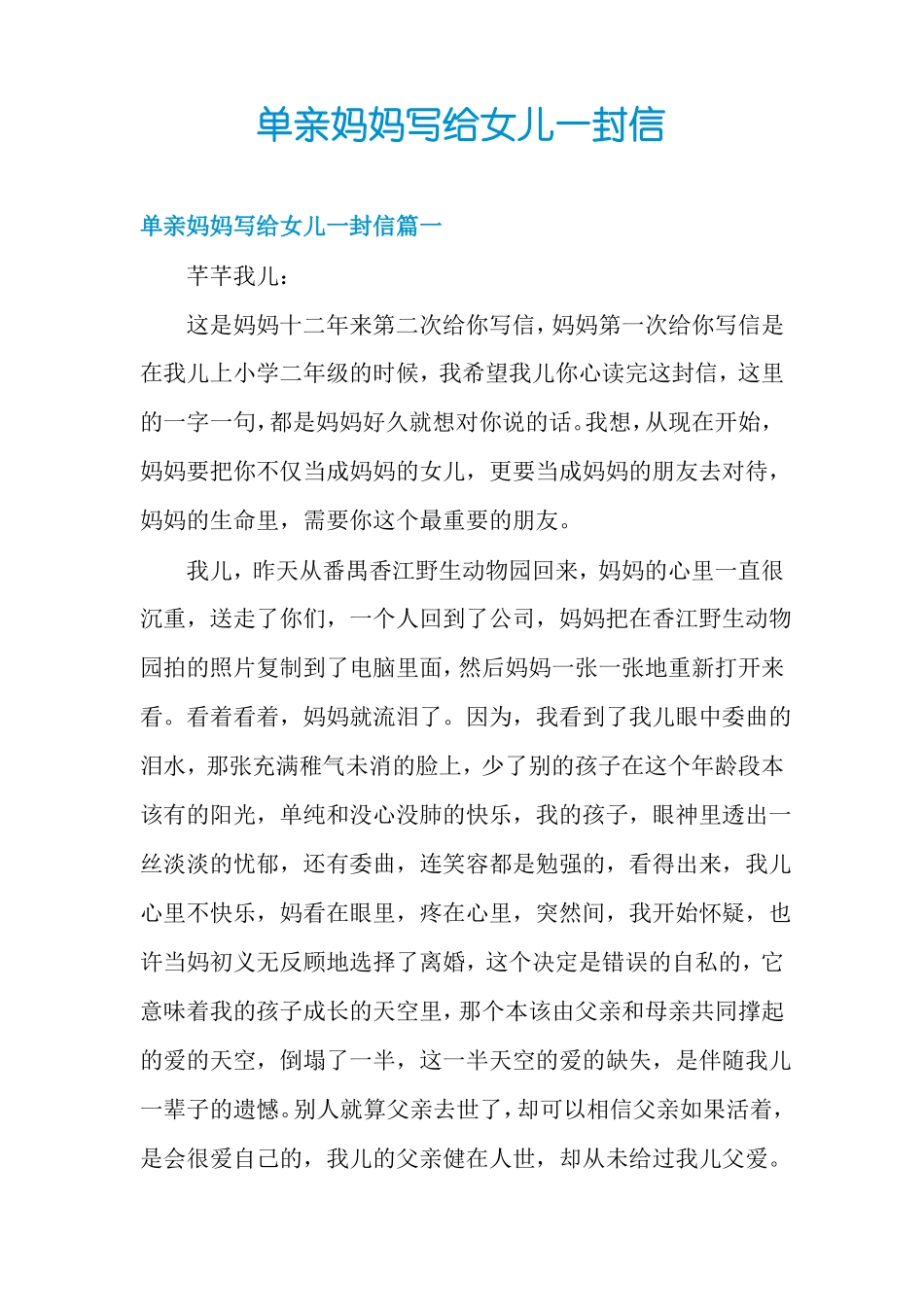 单亲妈妈写给女儿一封信_第1页