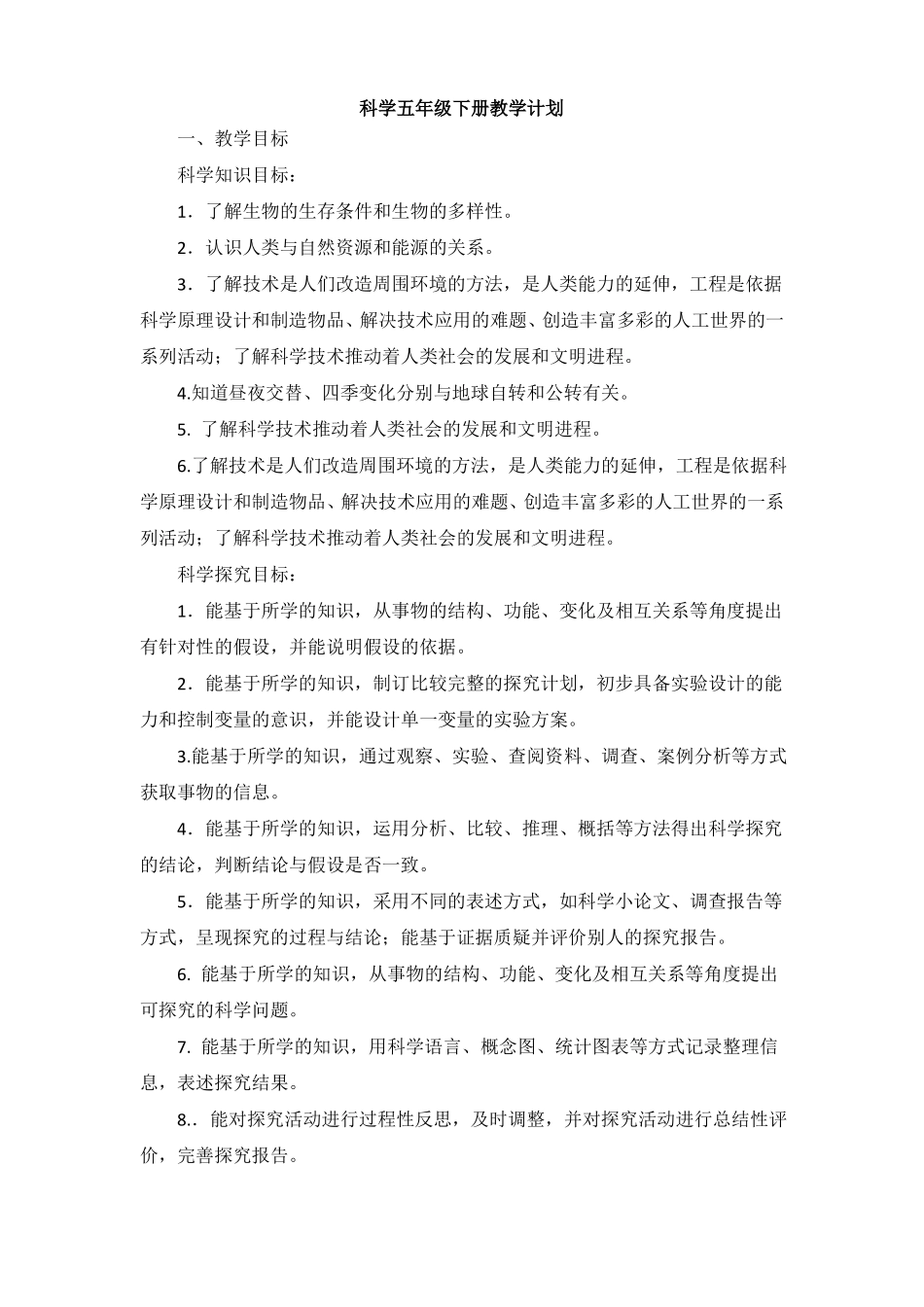 2022年苏教版小学科学五年级下册教学计划_第1页