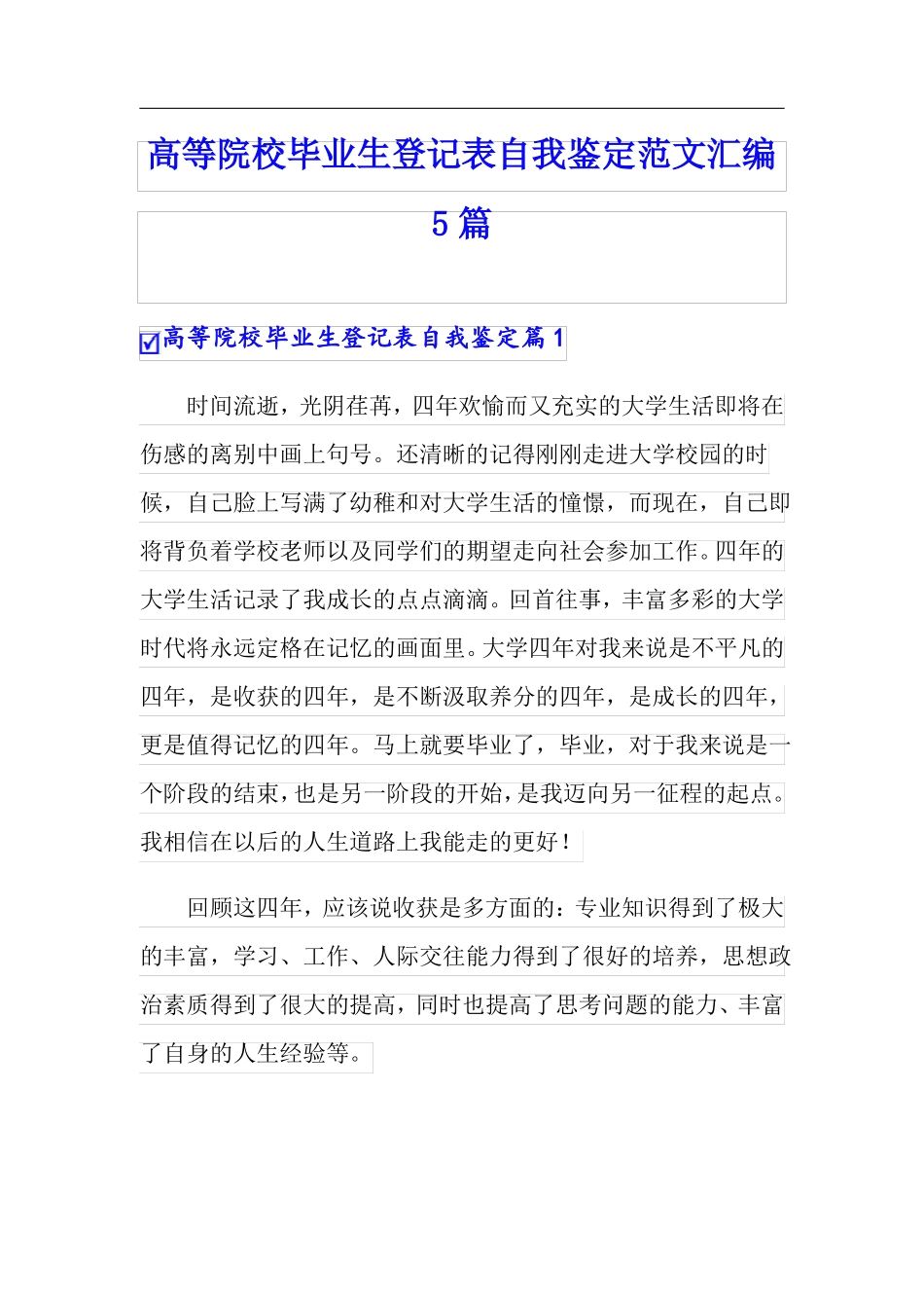 高等院校毕业生登记表自我鉴定范文汇编5篇_第1页