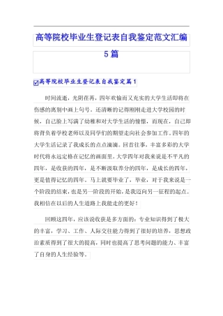 高等院校毕业生登记表自我鉴定范文汇编5篇