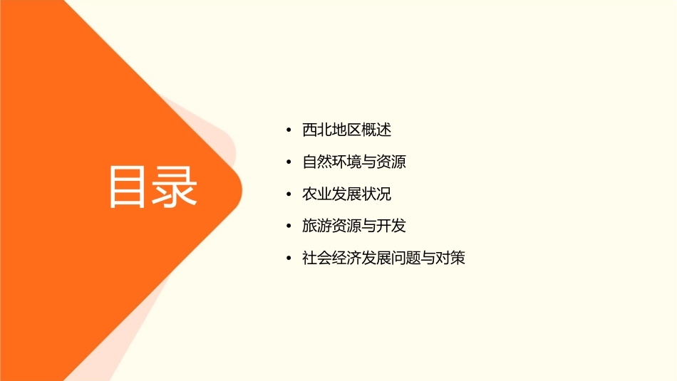 西北地区—苍茫辽阔的原野课件_第2页