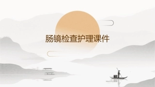 肠镜检查护理课件