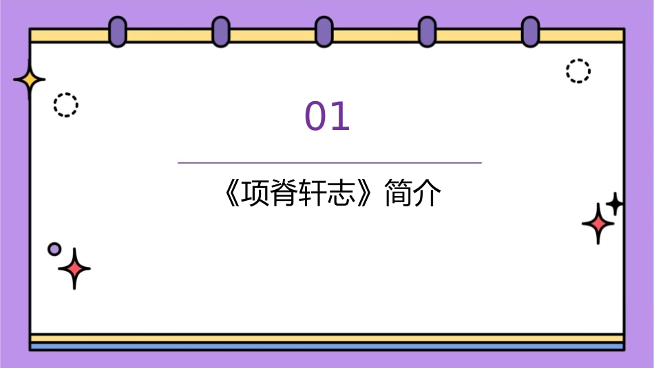 项脊轩志(公开课)课件_第3页