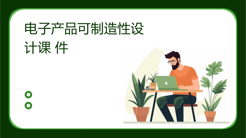 电子产品可制造性设计课件_第1页
