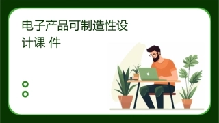 电子产品可制造性设计课件
