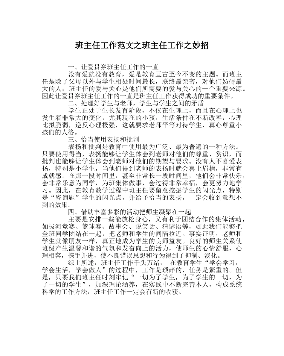 班主任工作范文班主任工作妙招 _第1页