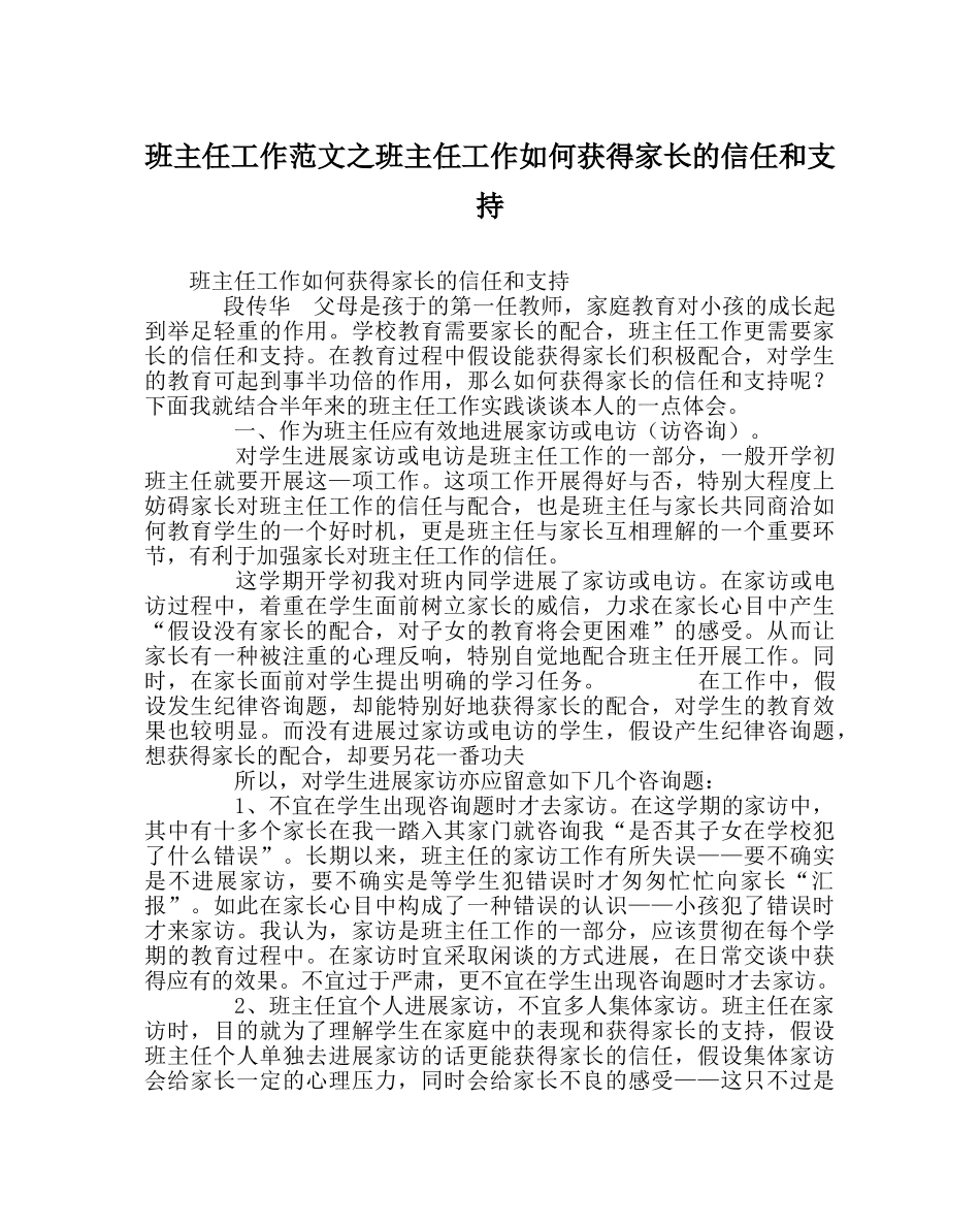 班主任工作范文班主任工作如何取得家长的信任和支持 _第1页