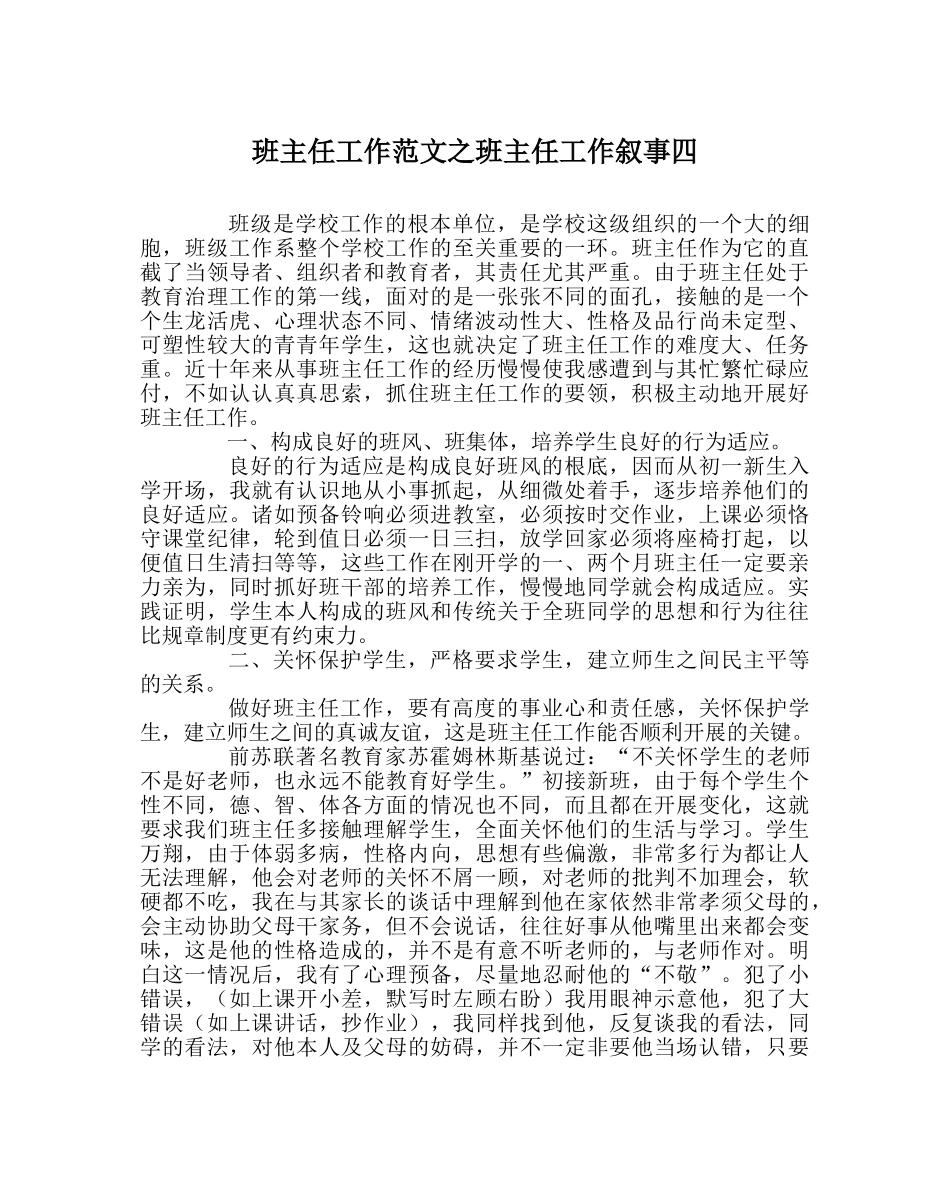 班主任工作范文班主任工作叙事四 _第1页