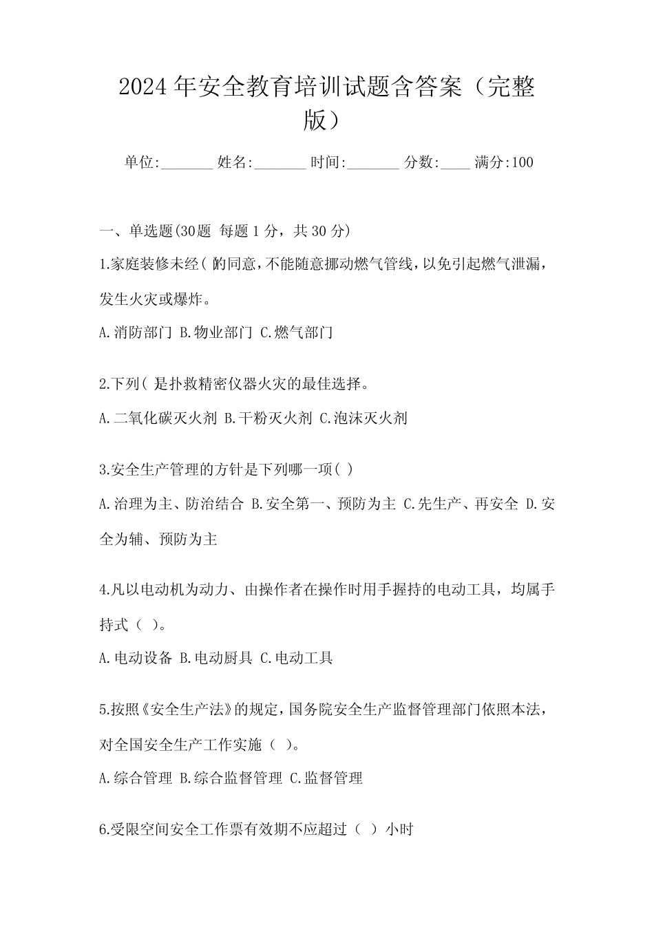 2024年安全教育培训试题含答案(完整版) _第1页