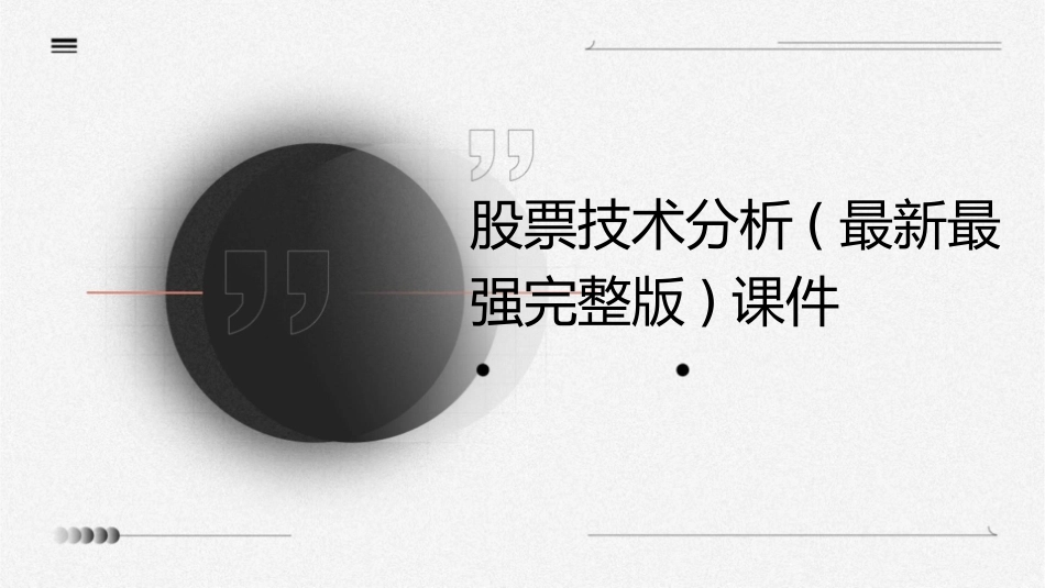 股票技术分析(最新最强完整版)课件_第1页