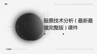 股票技术分析(最新最强完整版)课件