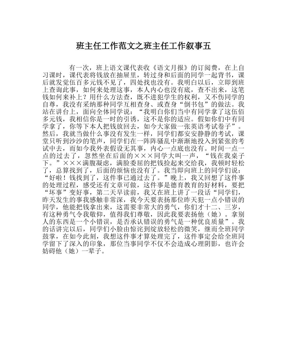 班主任工作范文班主任工作叙事五 _第1页