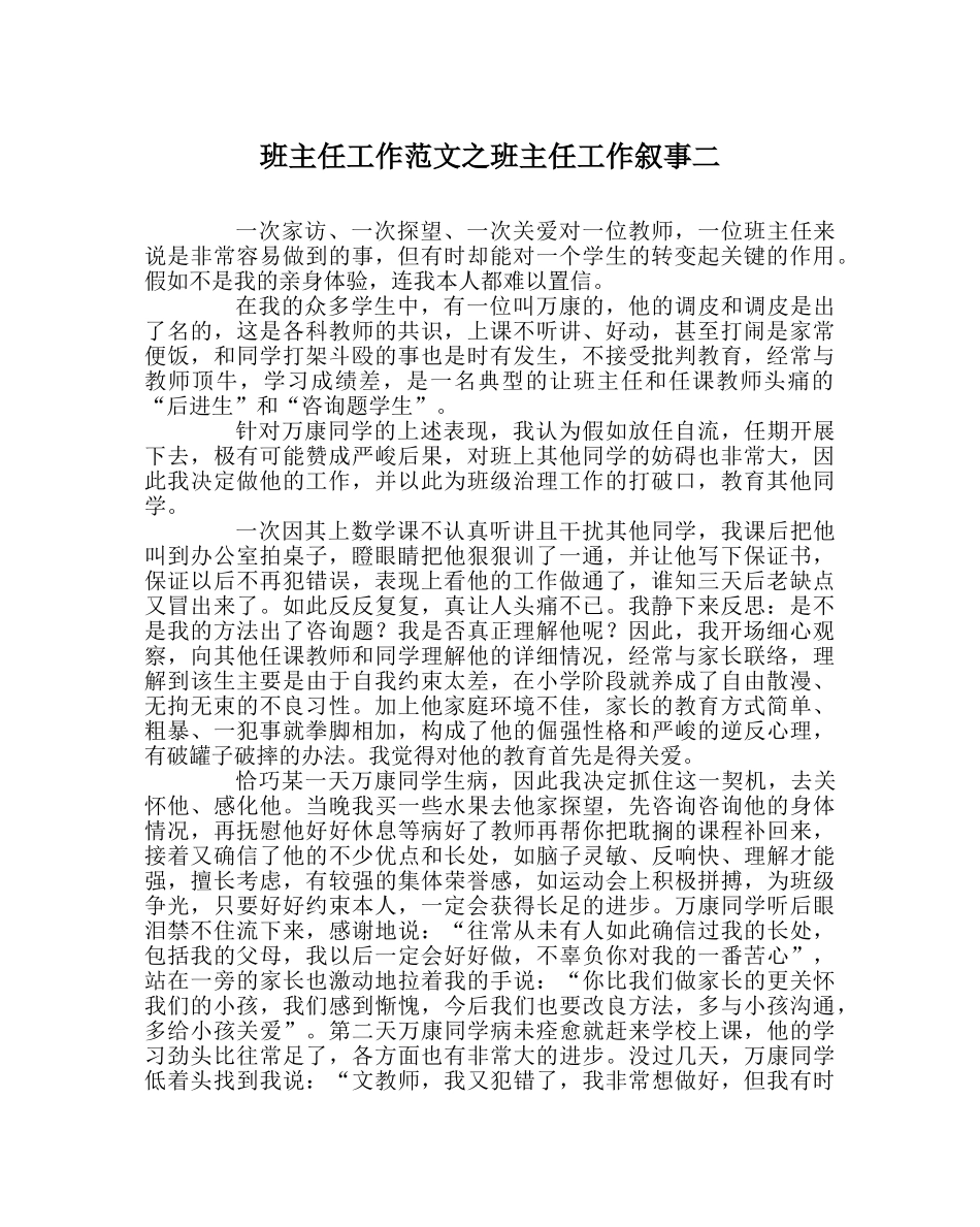 班主任工作范文班主任工作叙事二 _第1页