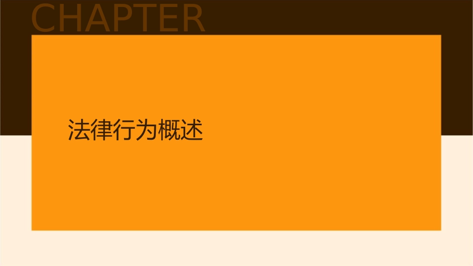 法理学之法律行为课件_第3页