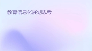 教育信息化发展趋势规划和思考课件