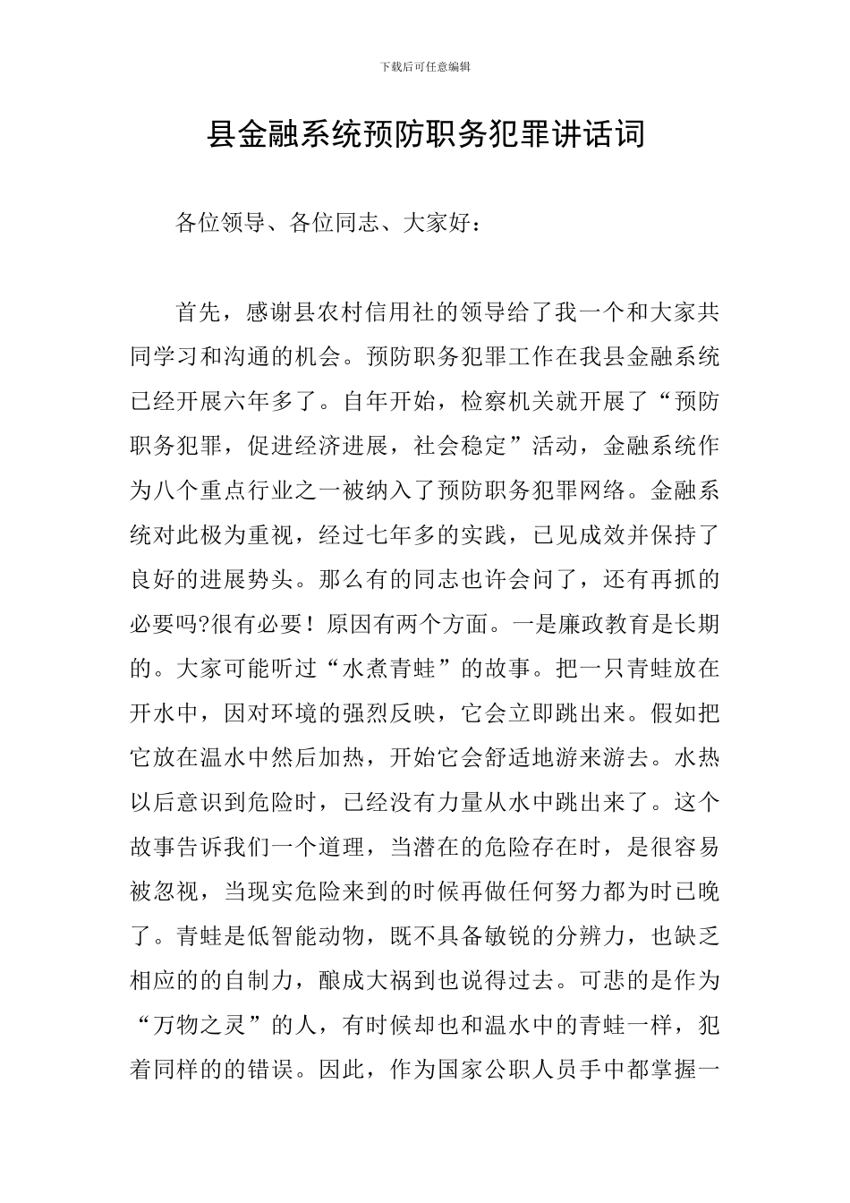 县金融系统预防职务犯罪讲话词_第1页