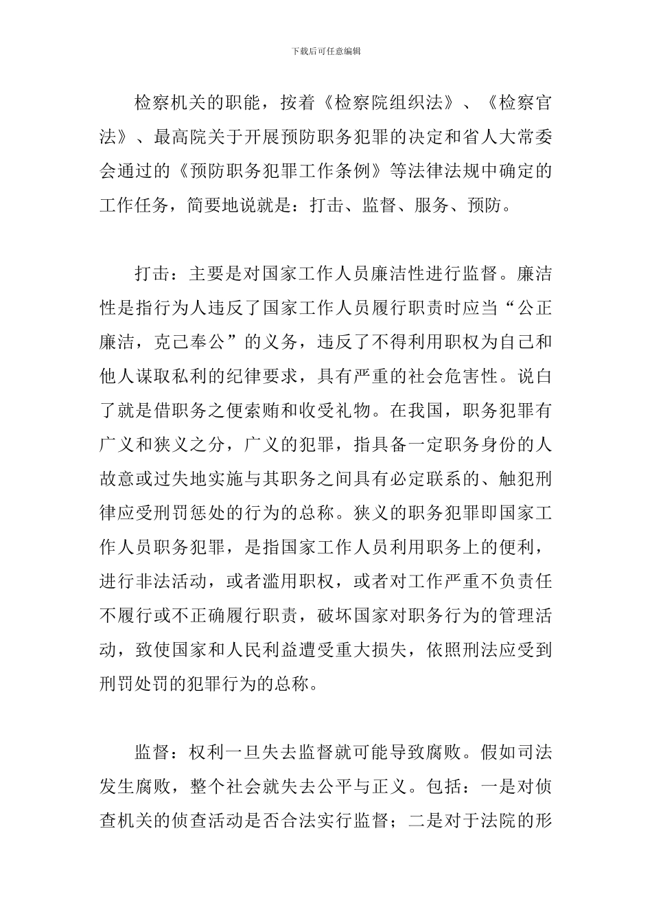 县金融系统预防职务犯罪讲话词_第3页