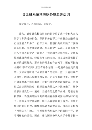 县金融系统预防职务犯罪讲话词