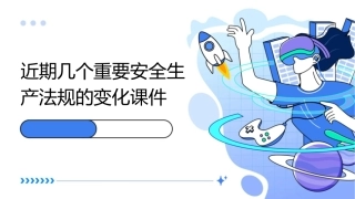 近期几个重要安全生产法规的变化课件