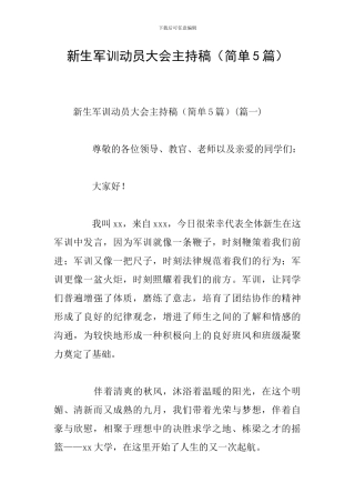 新生军训动员大会主持稿