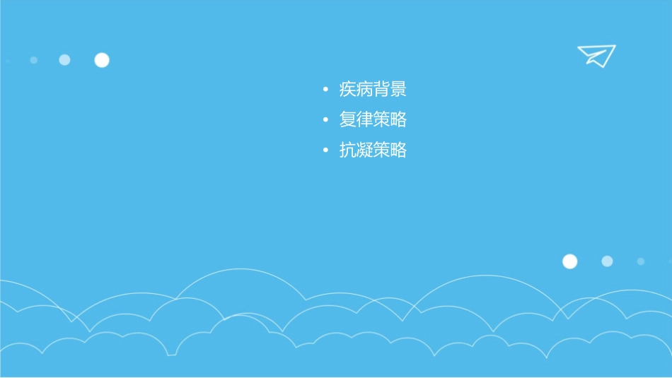 心房颤动患者复律抗凝策略通用课件_第2页