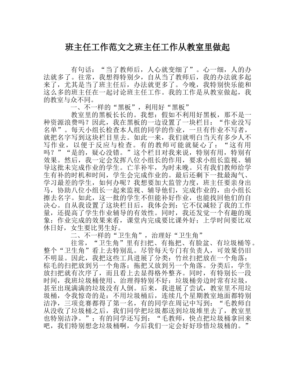 班主任工作范文班主任工作从教室里做起 _第1页