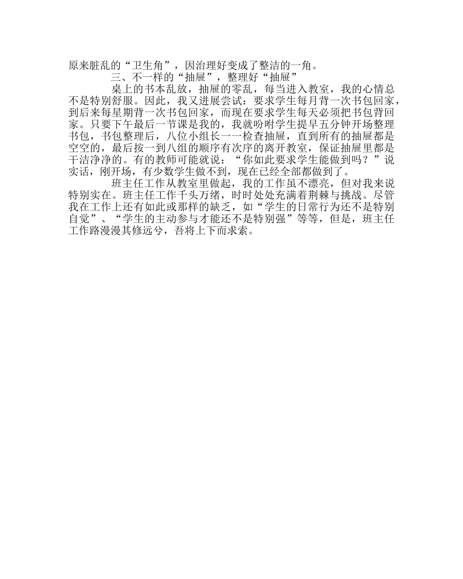 班主任工作范文班主任工作从教室里做起 _第2页