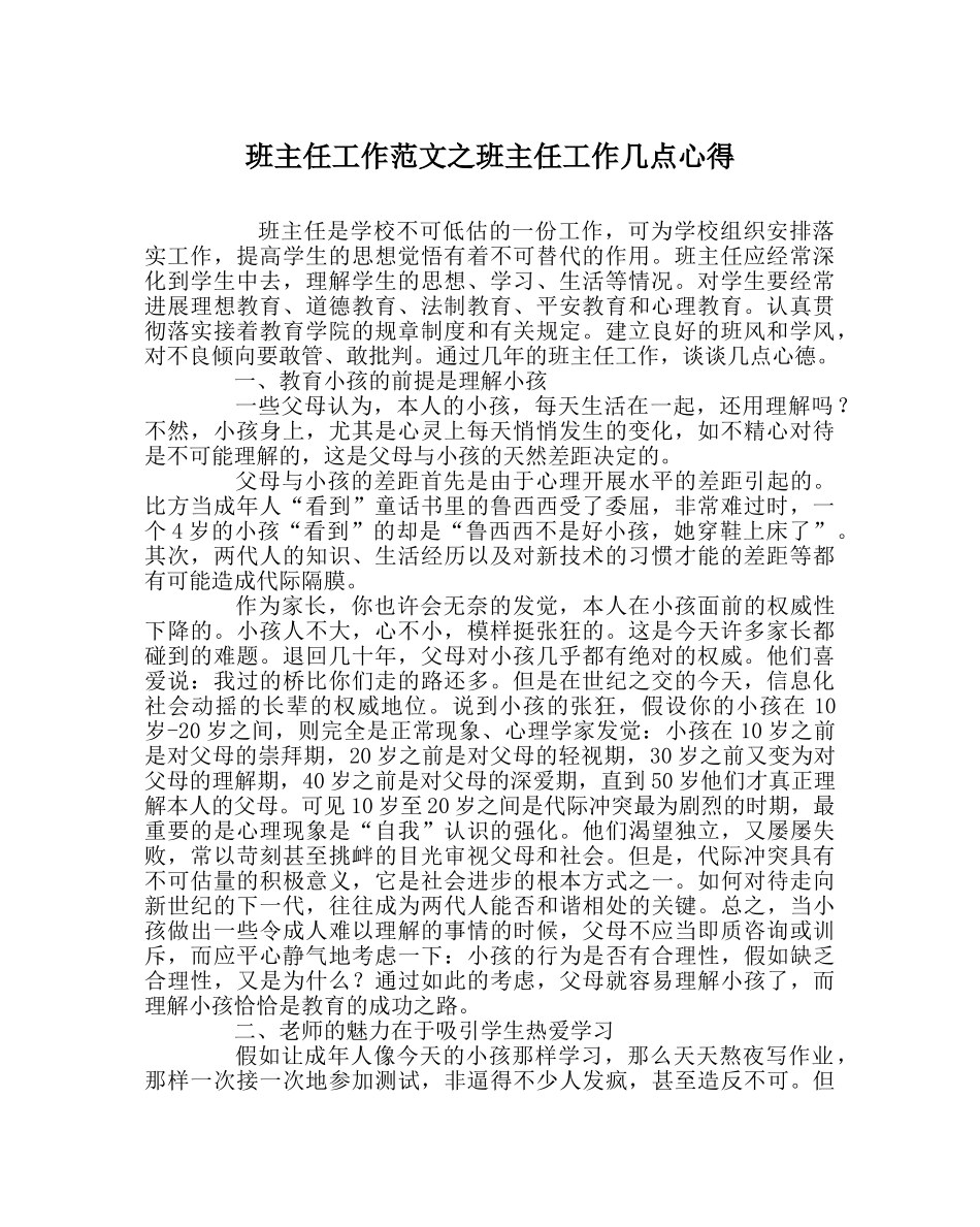 班主任工作范文班主任工作几点心得 _第1页