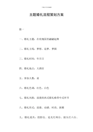 主题婚礼流程策划方案
