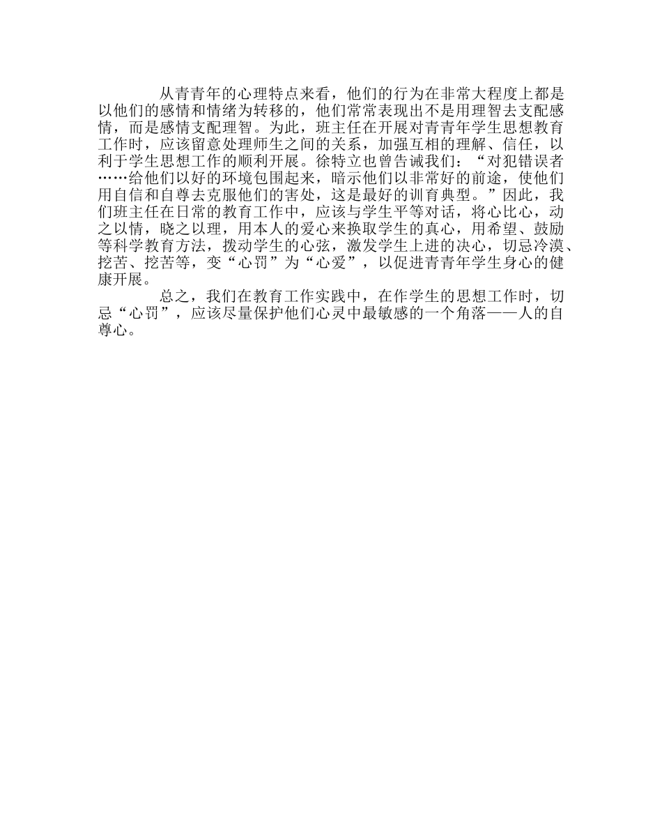 班主任工作范文班主任工作切忌“心罚” _第2页