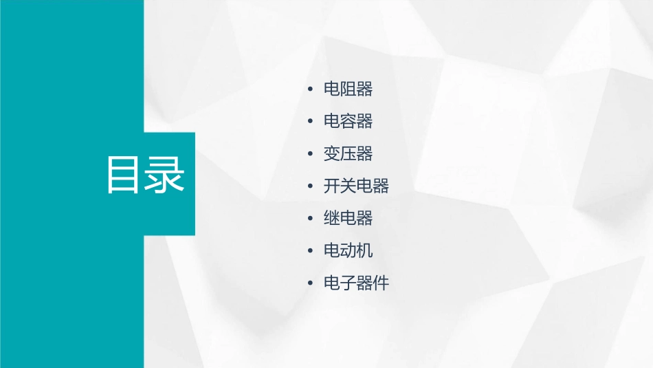 常用电气元件的认识课件_第2页