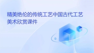 精美绝伦的传统工艺中国古代工艺美术欣赏课件