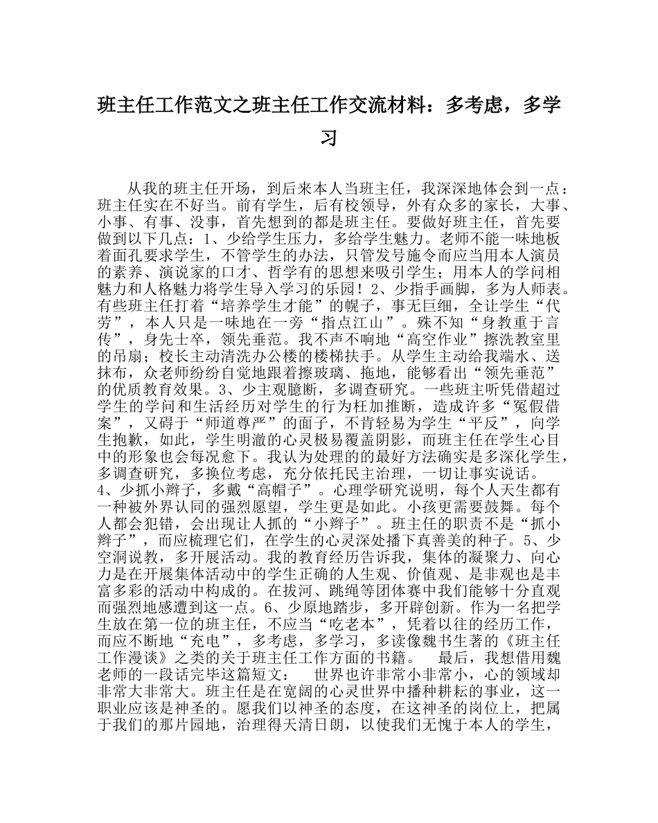 班主任工作范文班主任工作交流材料：多思考，多学习 _第1页
