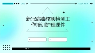 新冠病毒核酸检测工作培训护理课件
