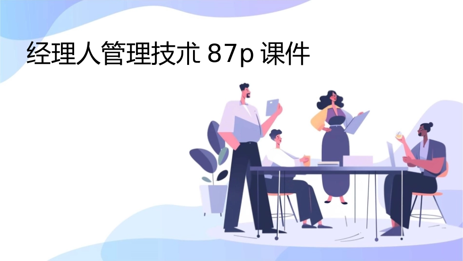 经理人管理技朮87P课件_第1页