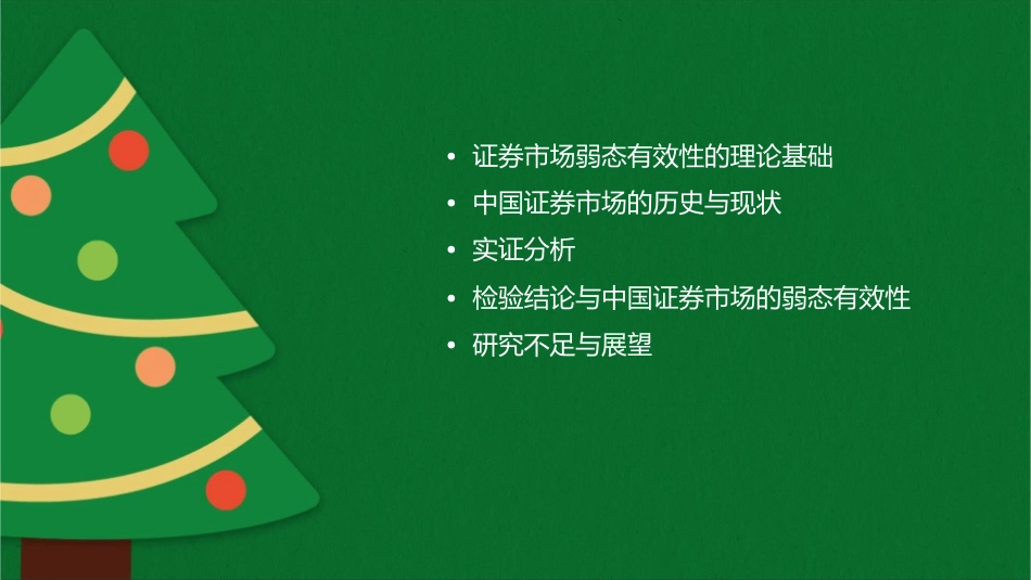 对中国证券市场弱态有效性的检验课件_第2页