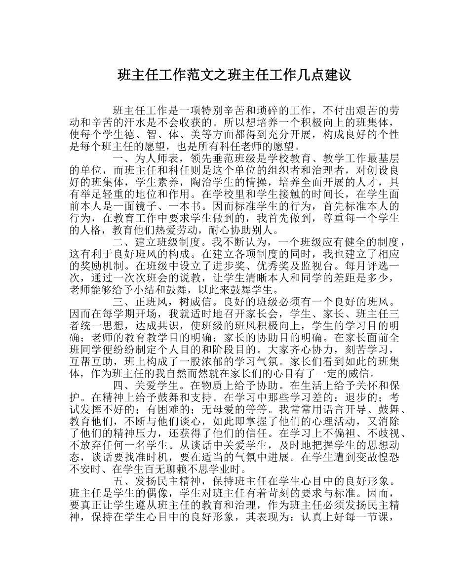 班主任工作范文班主任工作几点建议 _第1页