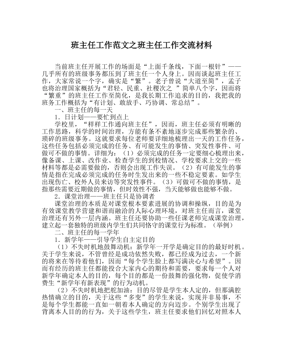 班主任工作范文班主任工作交流材料 _第1页