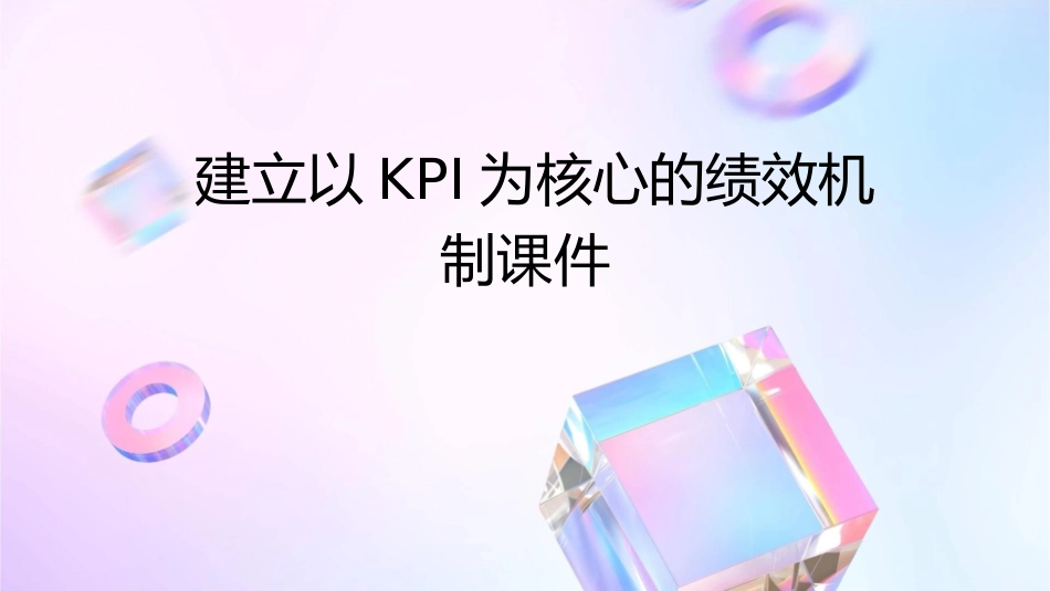 建立以KPI为核心的绩效机制课件_第1页