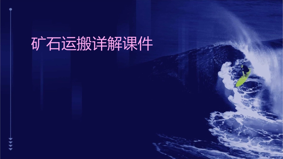矿石运搬详解课件_第1页