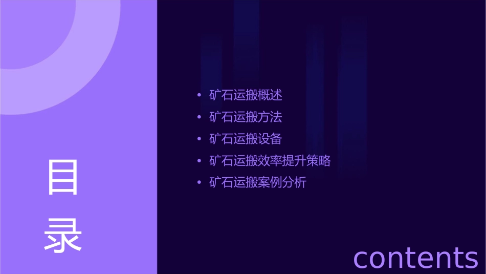 矿石运搬详解课件_第2页