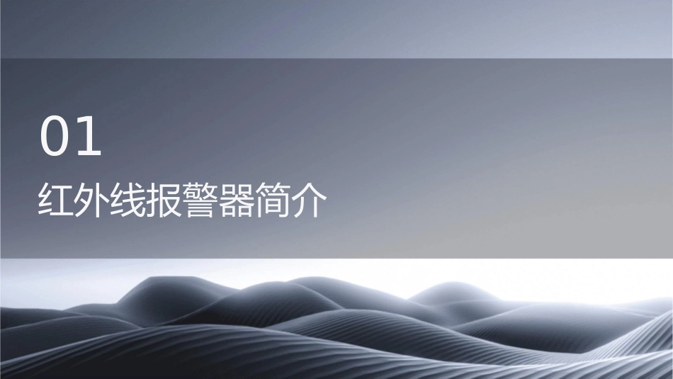 红外线报警器课件_第3页