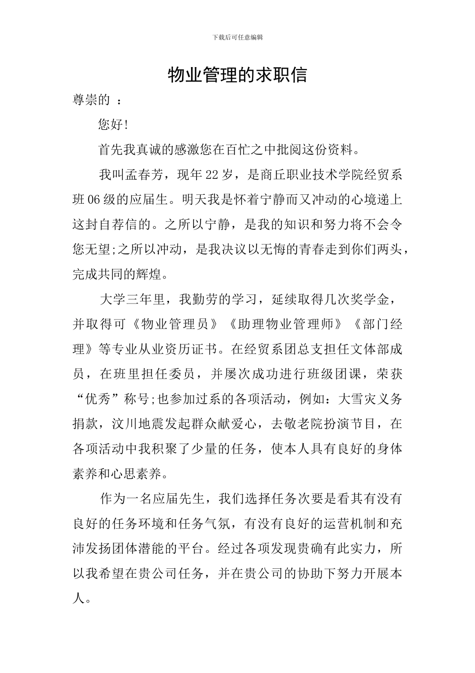 物业管理的求职信_第1页