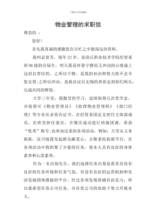 物业管理的求职信